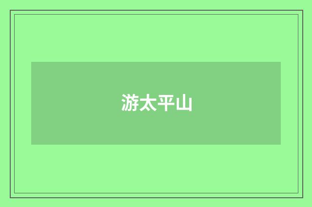 游太平山
