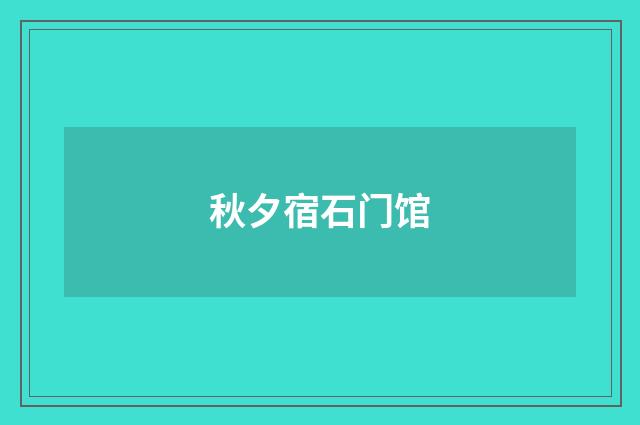 秋夕宿石门馆