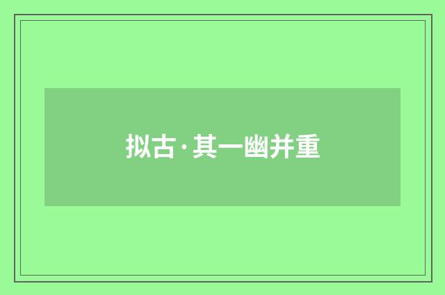 拟古·其一幽并重