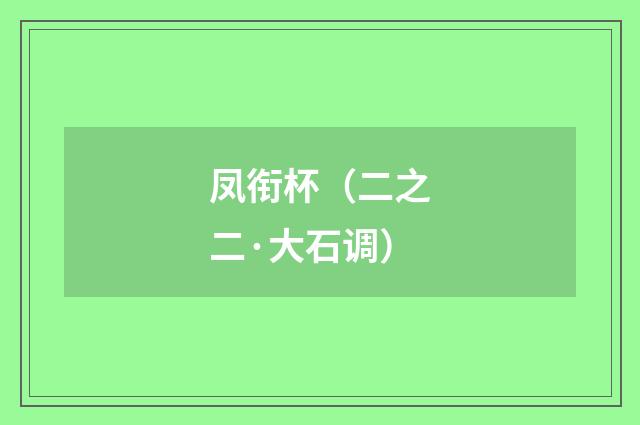 凤衔杯（二之二·大石调）