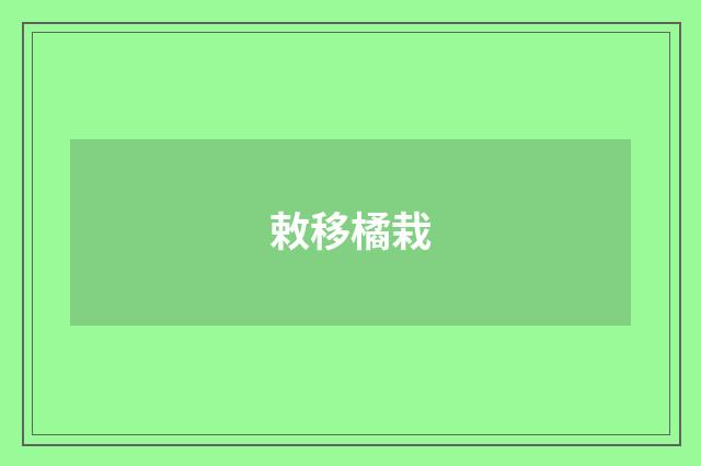 敕移橘栽