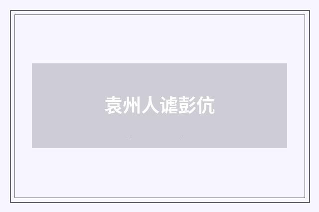 袁州人谑彭伉