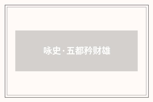 咏史·五都矜财雄