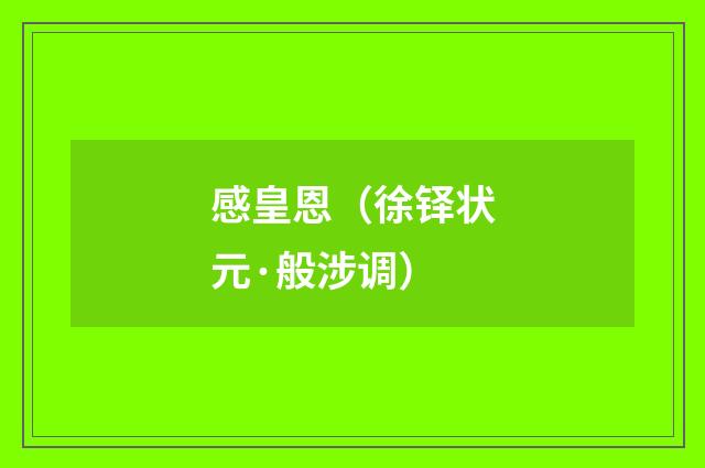 感皇恩（徐铎状元·般涉调）