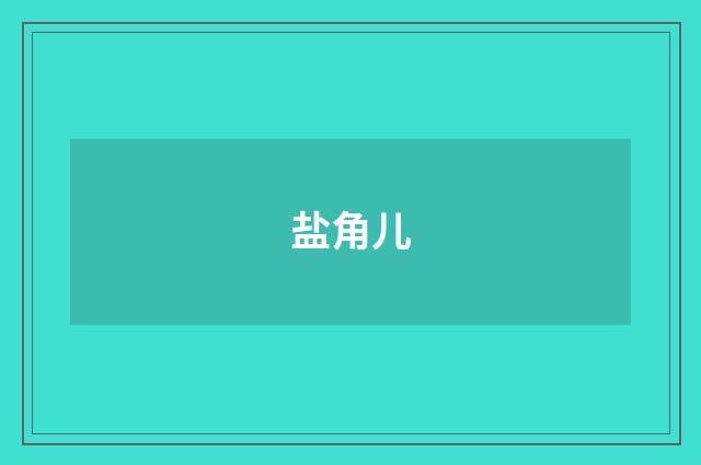盐角儿