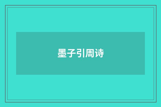 墨子引周诗