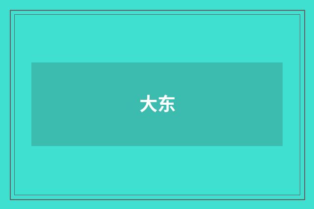大东