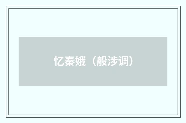 忆秦娥（般涉调）