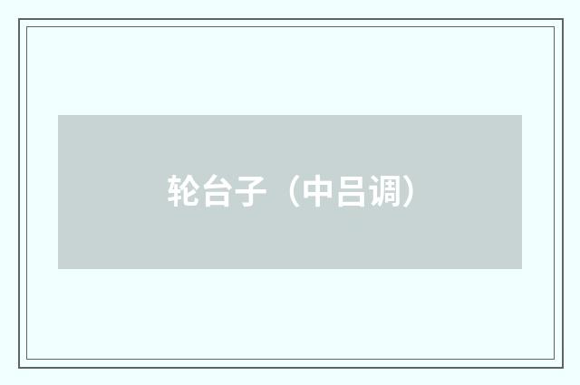 轮台子（中吕调）