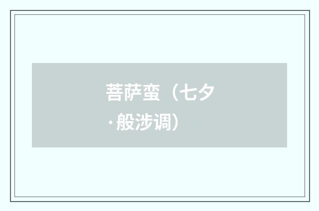 菩萨蛮（七夕·般涉调）