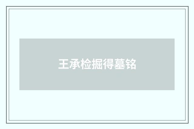 王承检掘得墓铭