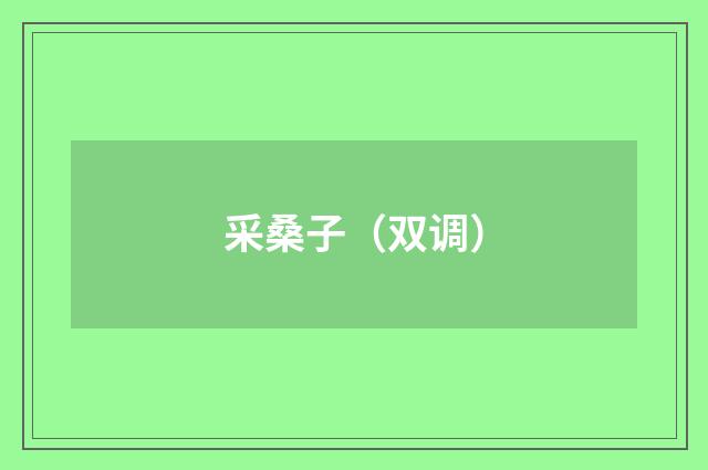 采桑子（双调）