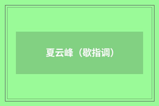夏云峰（歇指调）
