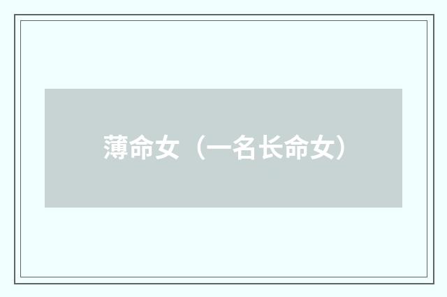 薄命女（一名长命女）