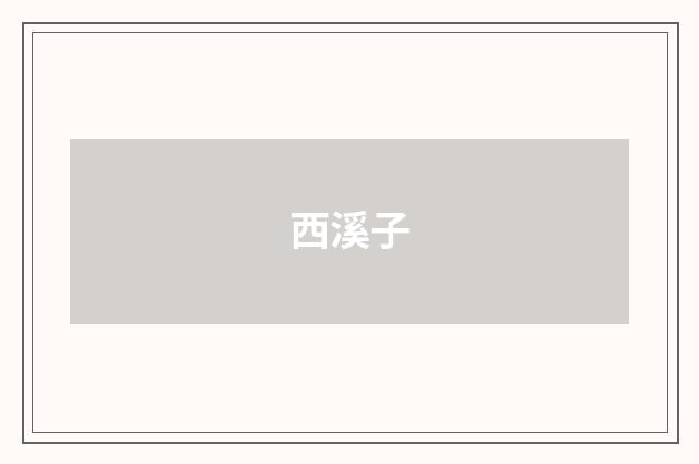 西溪子