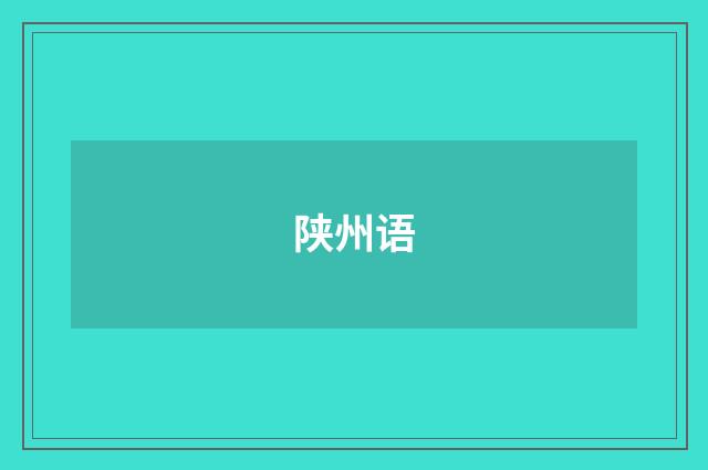 陕州语