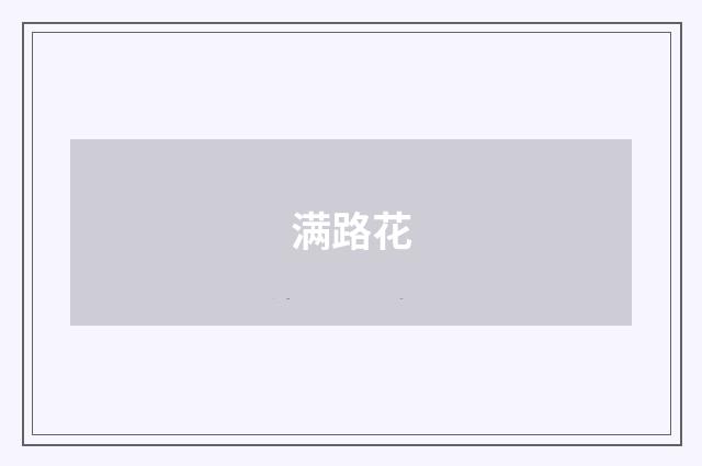 满路花