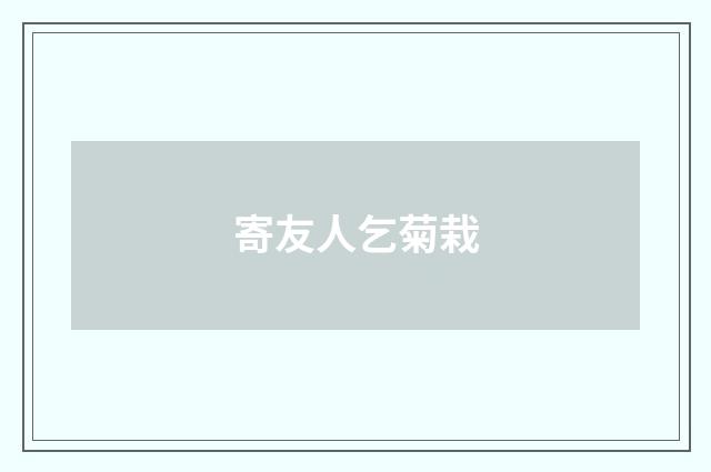 寄友人乞菊栽