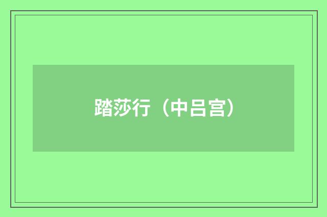 踏莎行（中吕宫）