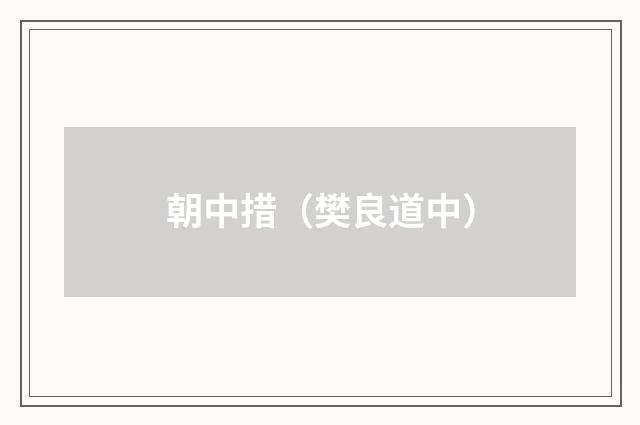 朝中措（樊良道中）