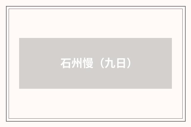 石州慢（九日）