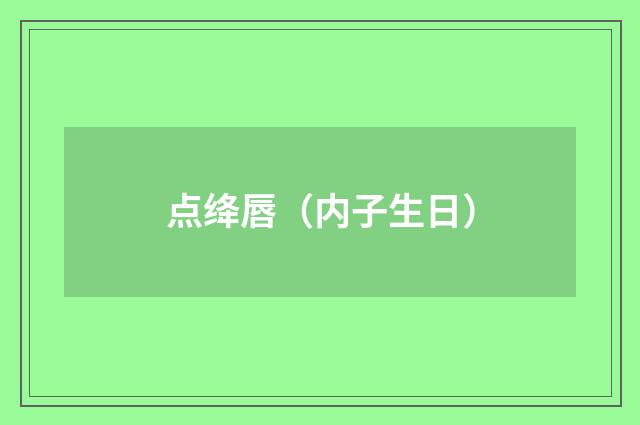 点绛唇（内子生日）