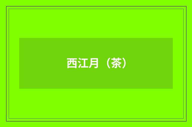 西江月（茶）