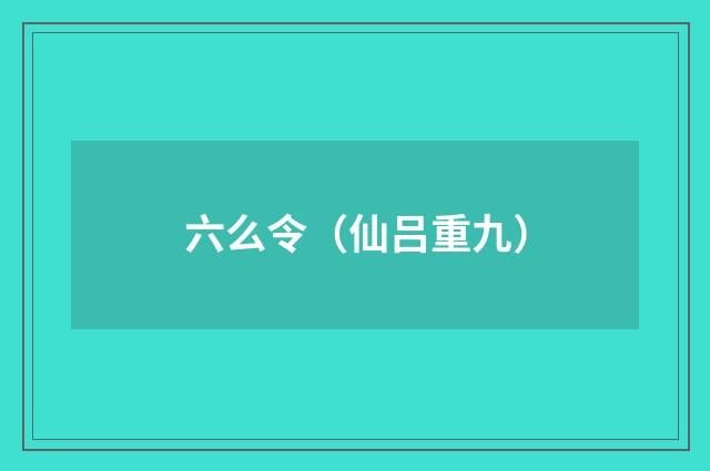六么令（仙吕重九）