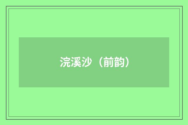 浣溪沙（前韵）