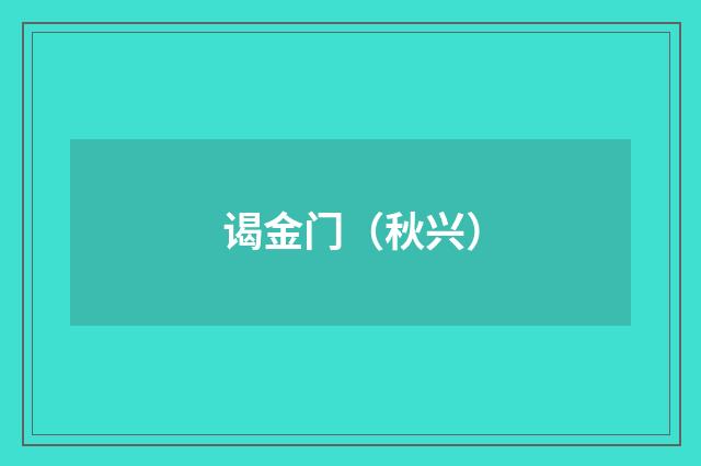 谒金门（秋兴）
