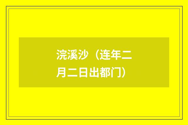 浣溪沙（连年二月二日出都门）