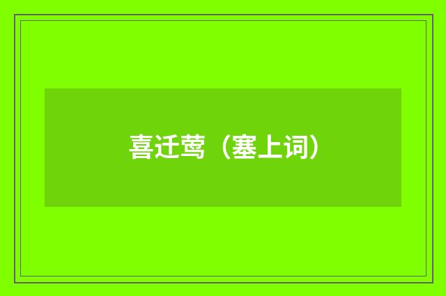 喜迁莺（塞上词）