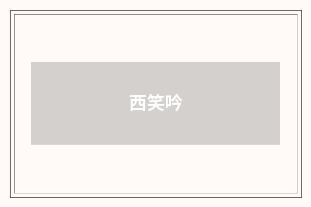 西笑吟