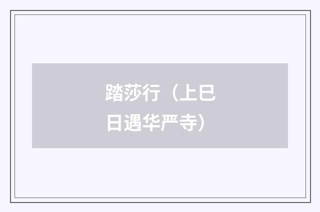 踏莎行（上巳日遇华严寺）