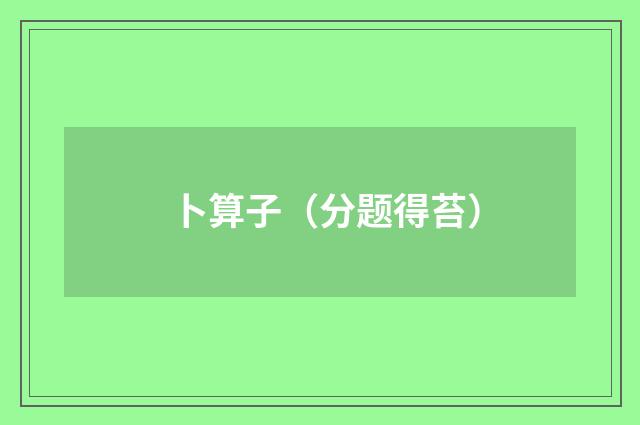 卜算子（分题得苔）