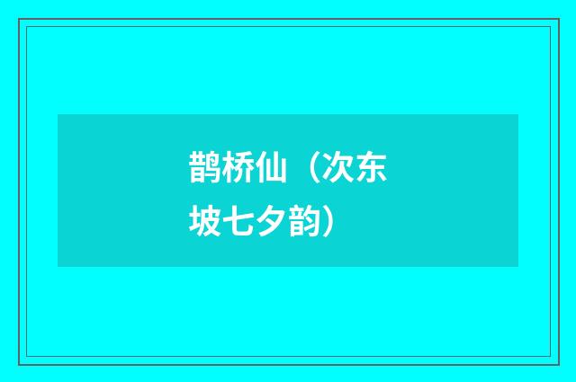 鹊桥仙（次东坡七夕韵）