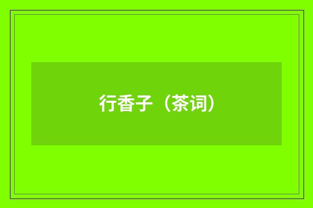 行香子（茶词）