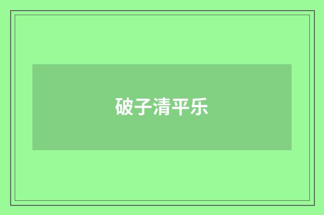 破子清平乐