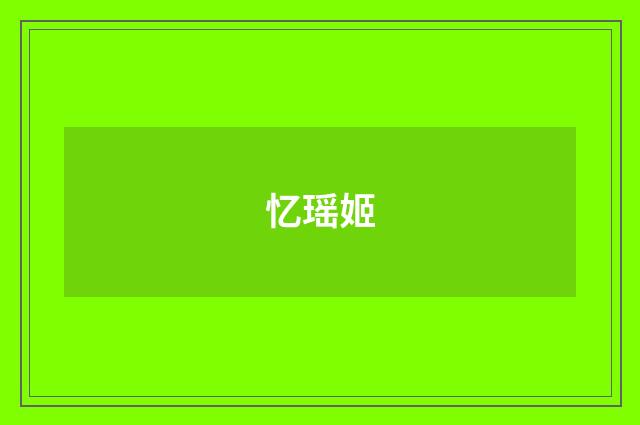 忆瑶姬