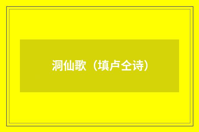 洞仙歌（填卢仝诗）