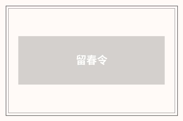 留春令