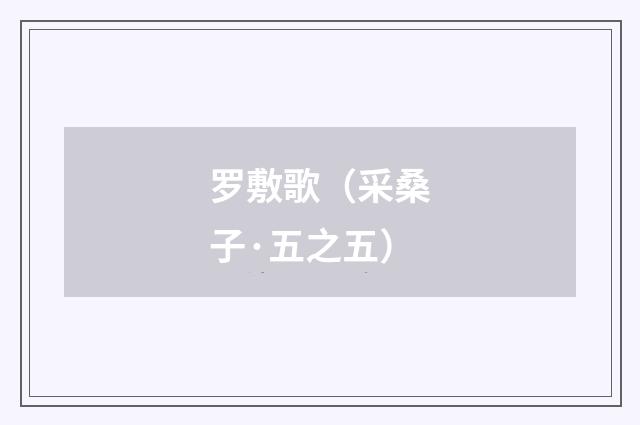罗敷歌（采桑子·五之五）