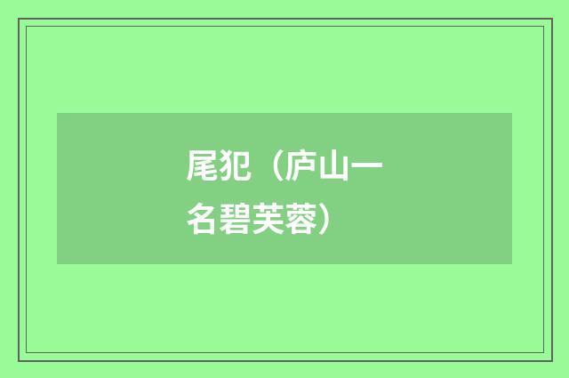 尾犯（庐山一名碧芙蓉）