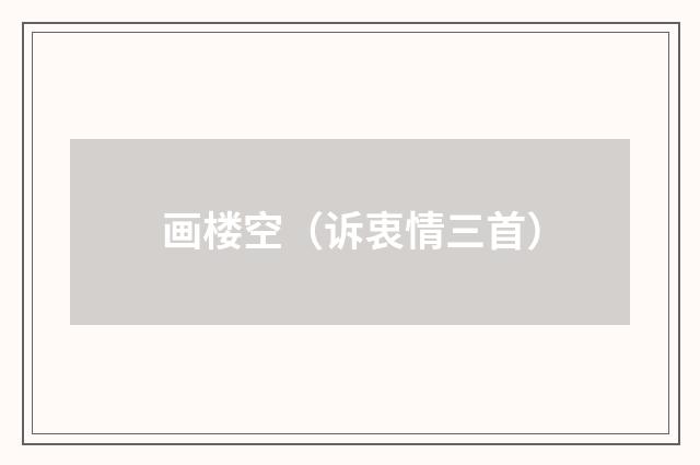 画楼空（诉衷情三首）