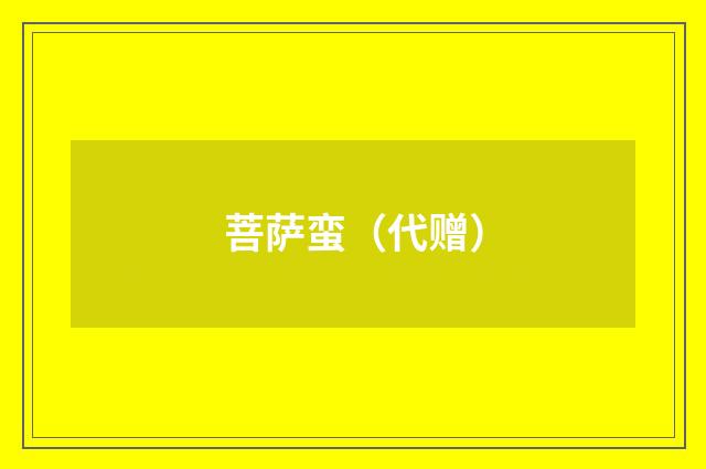 菩萨蛮（代赠）