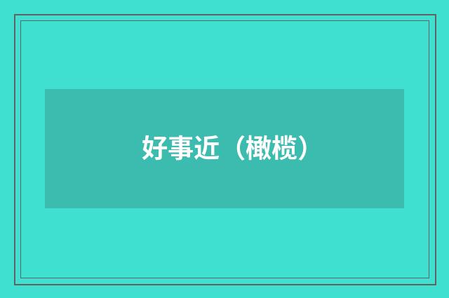 好事近（橄榄）