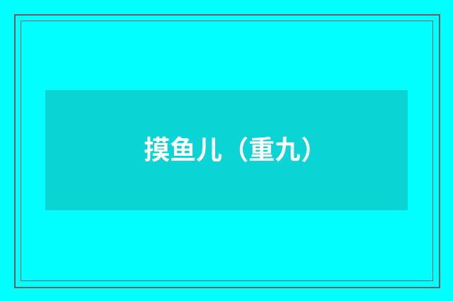 摸鱼儿（重九）