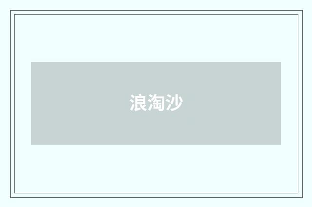 浪淘沙