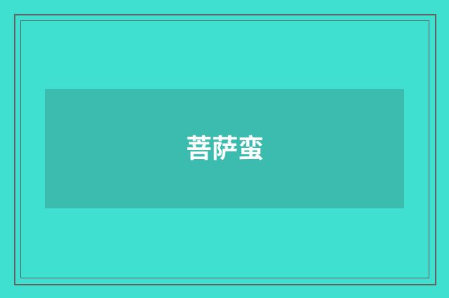 菩萨蛮