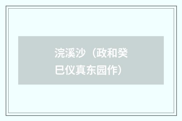 浣溪沙（政和癸巳仪真东园作）